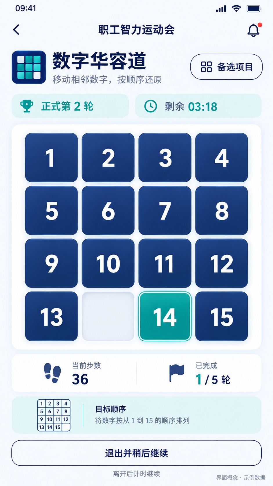 数字华容道挑战界面概念图